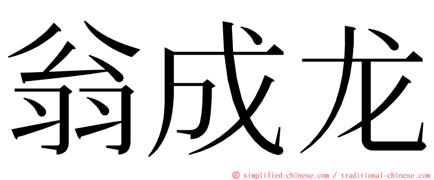 翁成龙 ming font