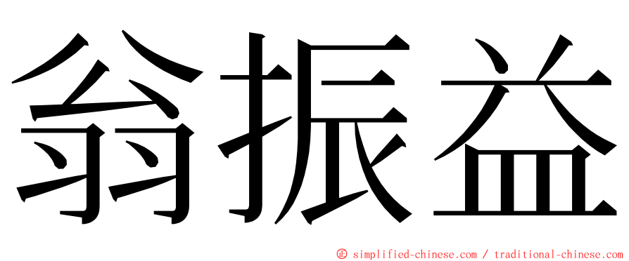 翁振益 ming font