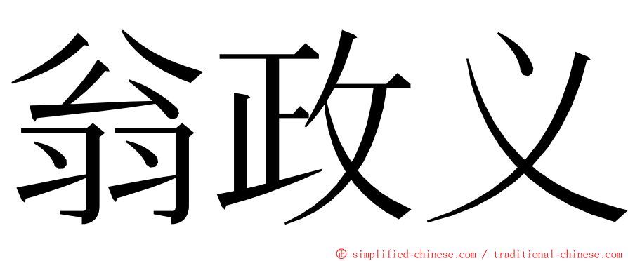 翁政义 ming font