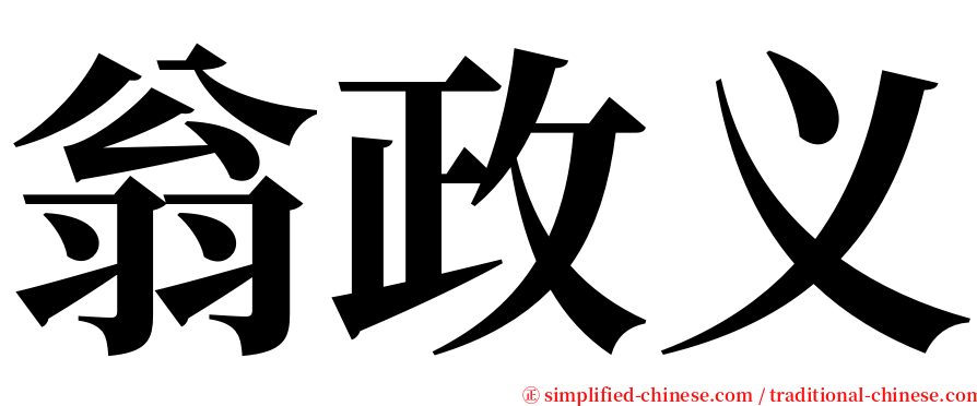 翁政义 serif font