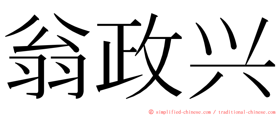 翁政兴 ming font