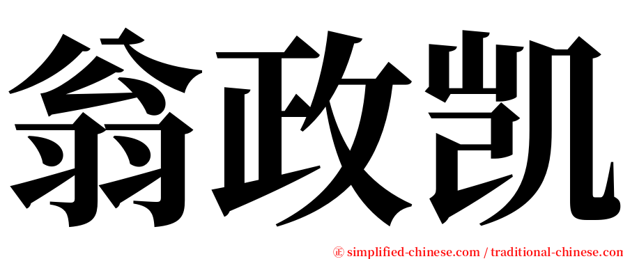 翁政凯 serif font