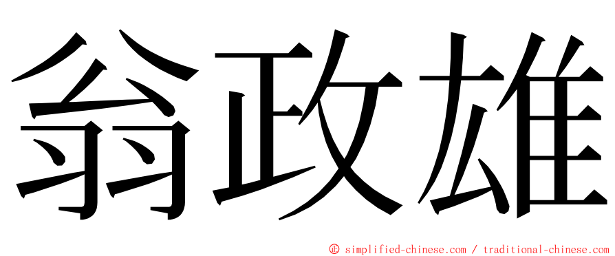 翁政雄 ming font