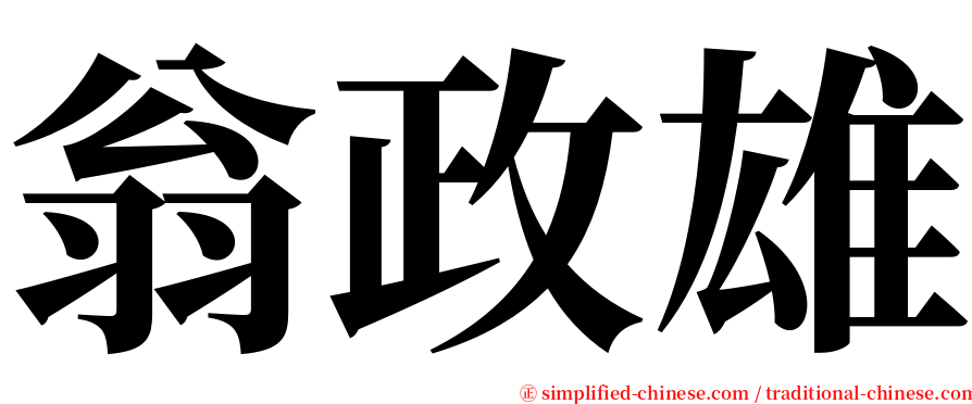 翁政雄 serif font