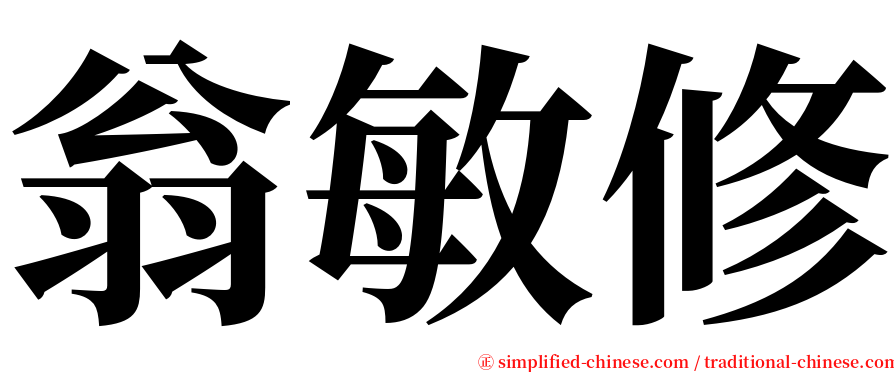 翁敏修 serif font