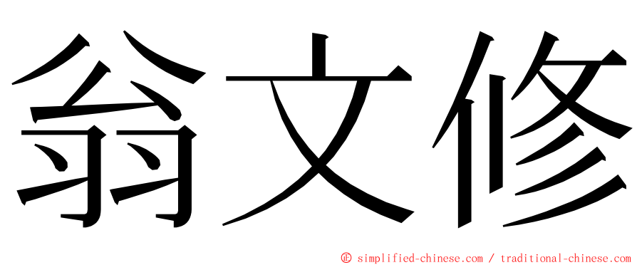 翁文修 ming font
