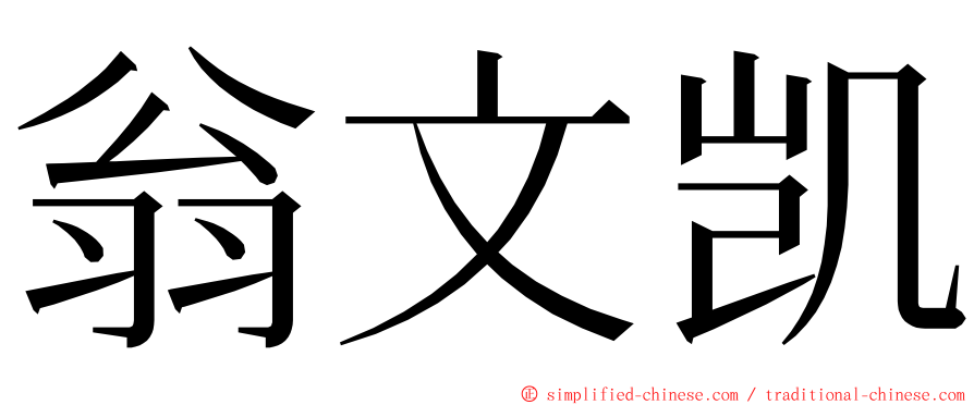 翁文凯 ming font