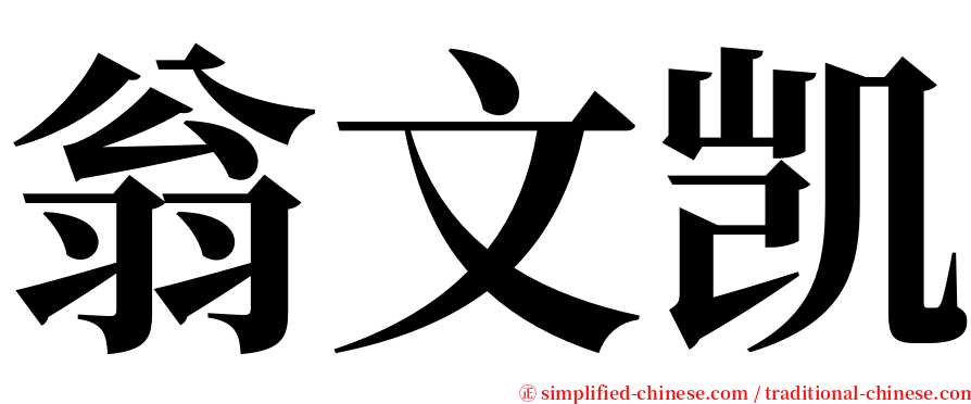 翁文凯 serif font