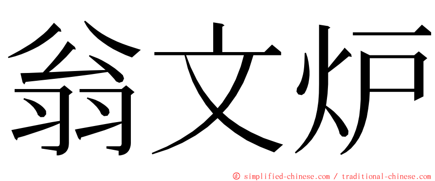 翁文炉 ming font