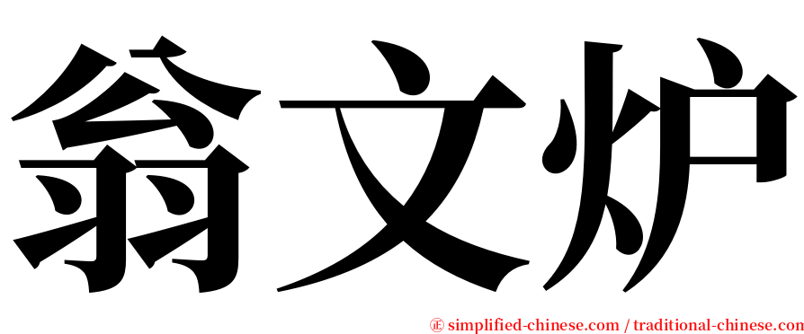 翁文炉 serif font