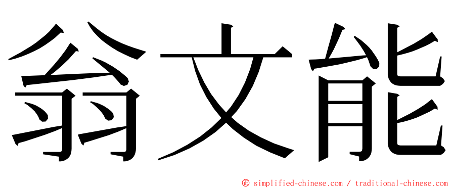 翁文能 ming font