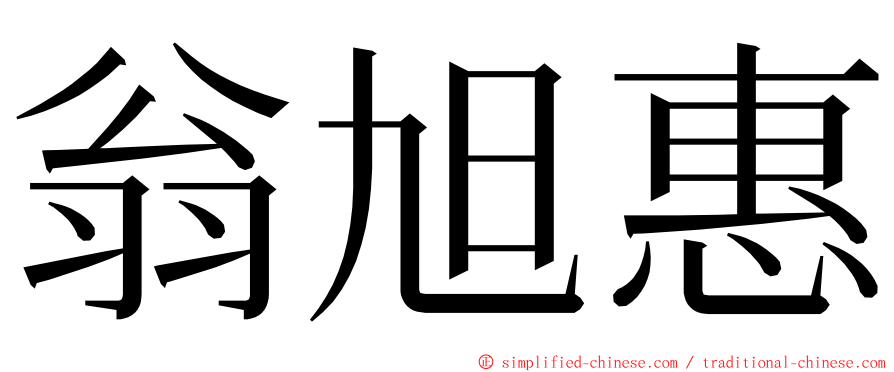 翁旭惠 ming font