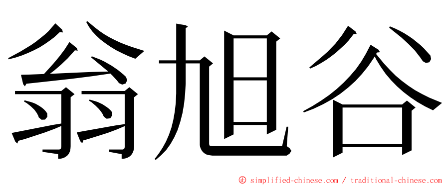 翁旭谷 ming font