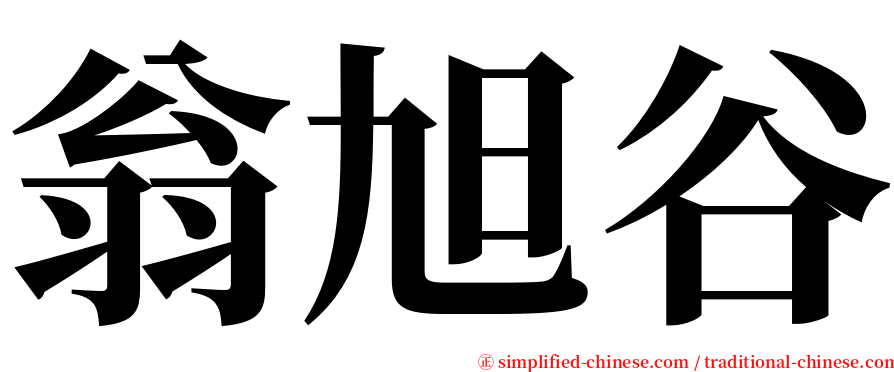 翁旭谷 serif font