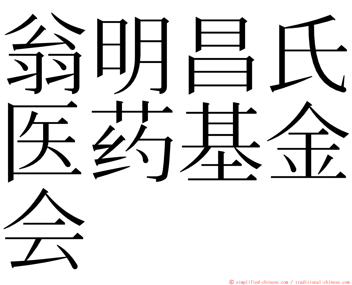 翁明昌氏医药基金会 ming font