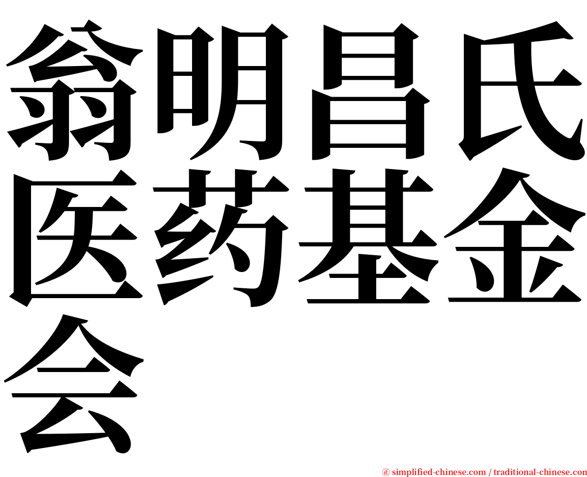 翁明昌氏医药基金会 serif font