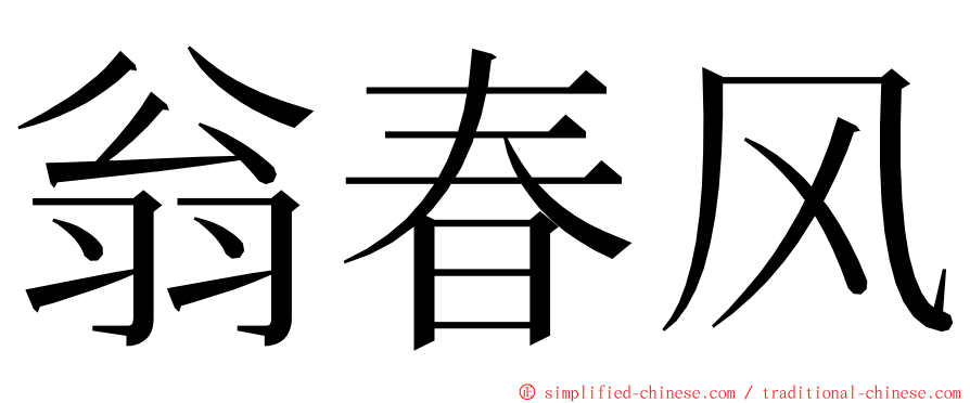 翁春风 ming font