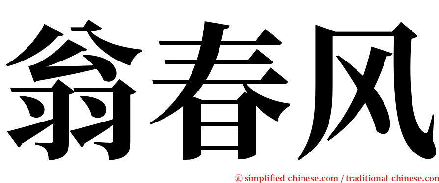 翁春风 serif font