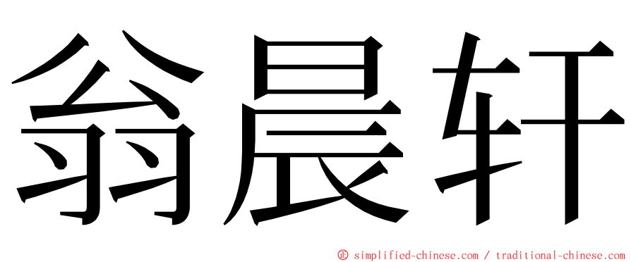 翁晨轩 ming font