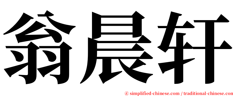 翁晨轩 serif font