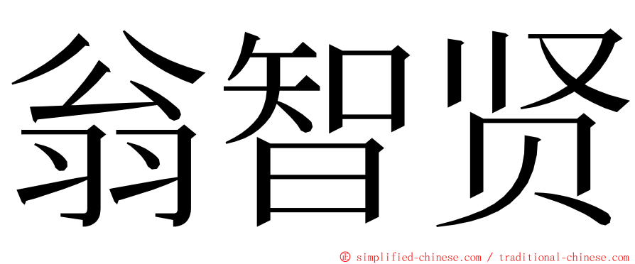 翁智贤 ming font