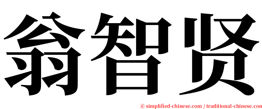 翁智贤 serif font