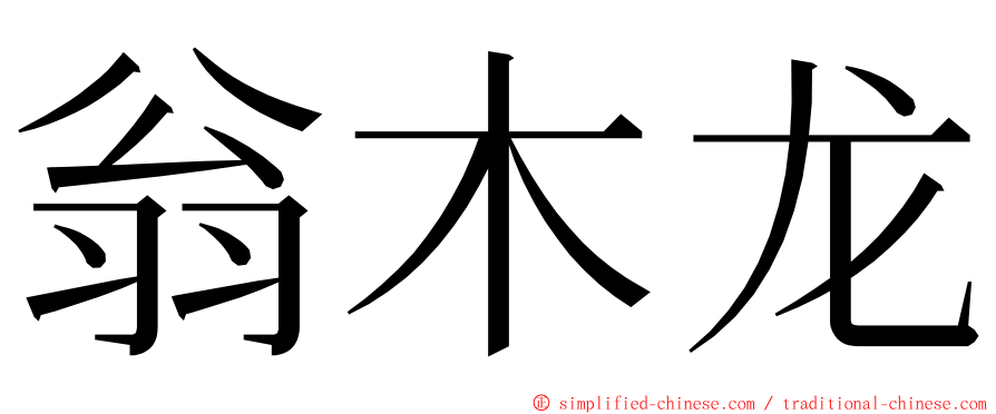 翁木龙 ming font