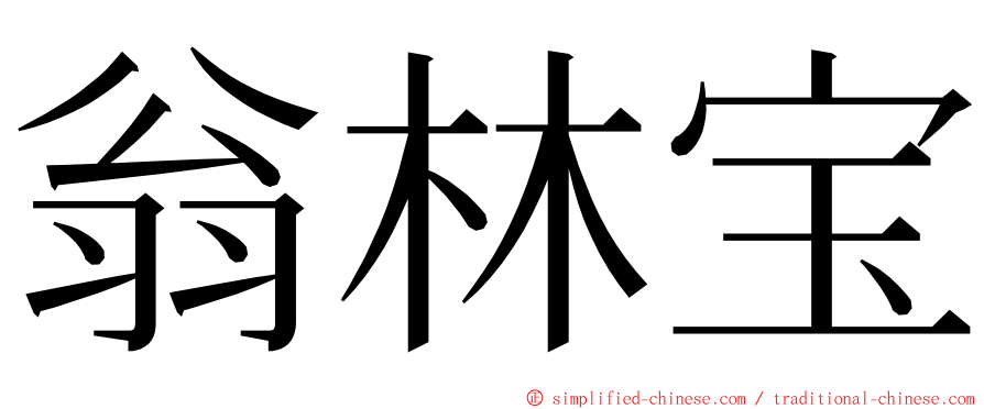 翁林宝 ming font