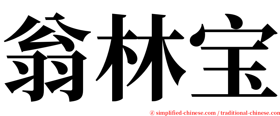 翁林宝 serif font