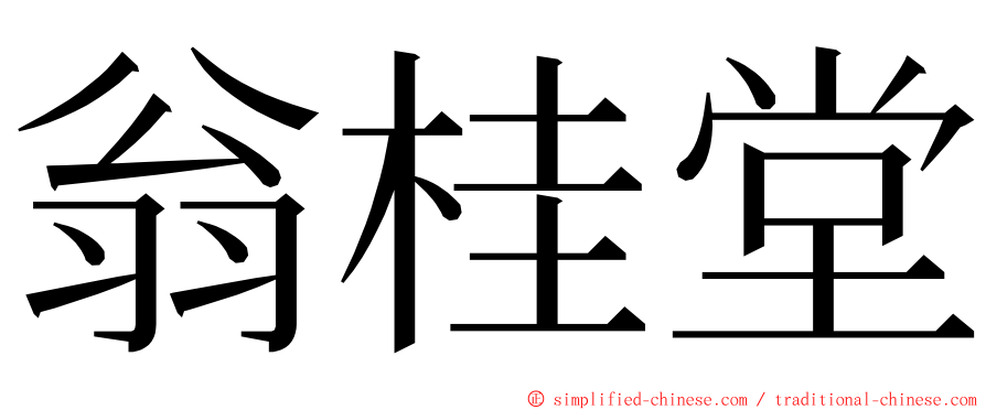 翁桂堂 ming font