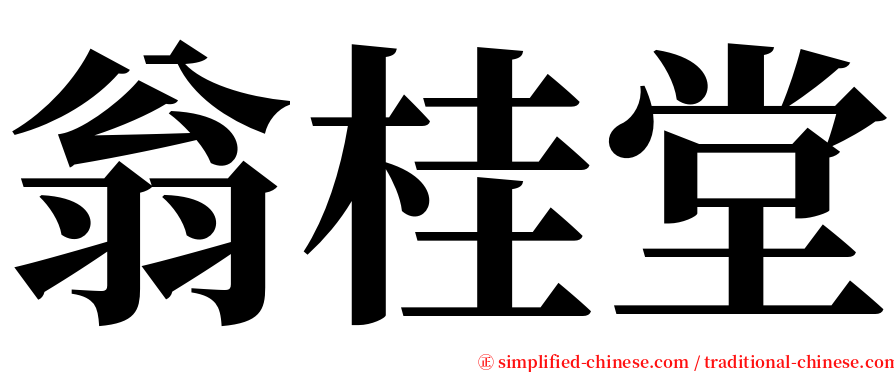 翁桂堂 serif font