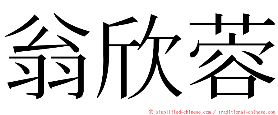 翁欣蓉 ming font