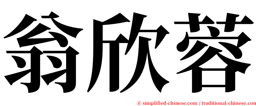 翁欣蓉 serif font