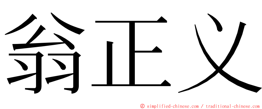 翁正义 ming font