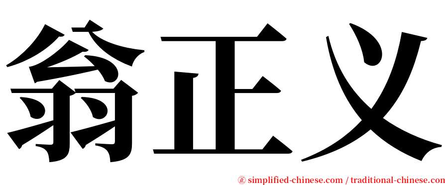 翁正义 serif font