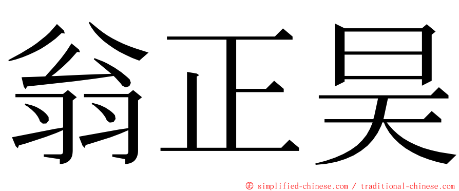 翁正昊 ming font