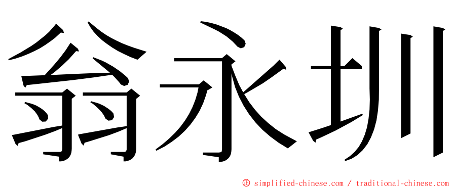 翁永圳 ming font