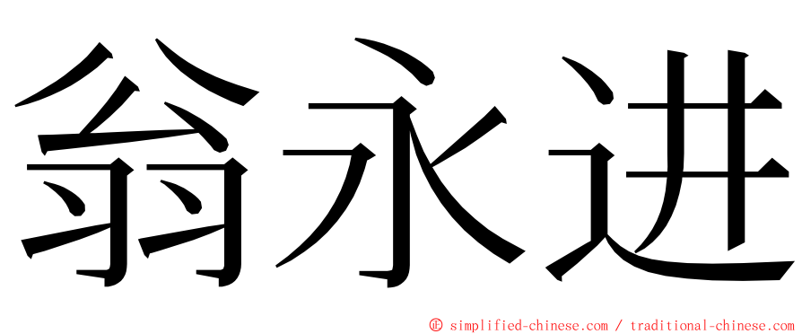 翁永进 ming font