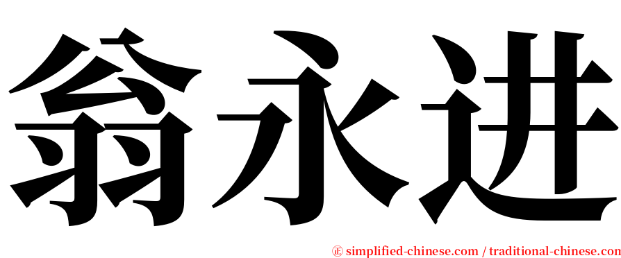 翁永进 serif font