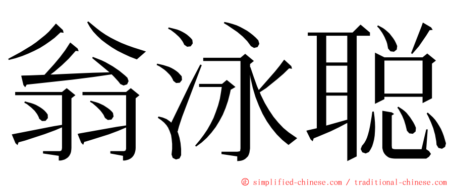 翁泳聪 ming font