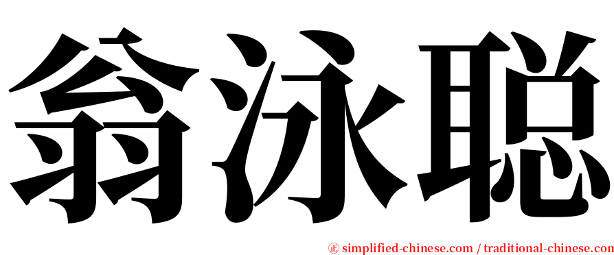 翁泳聪 serif font