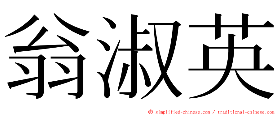 翁淑英 ming font