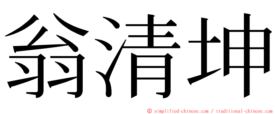 翁清坤 ming font