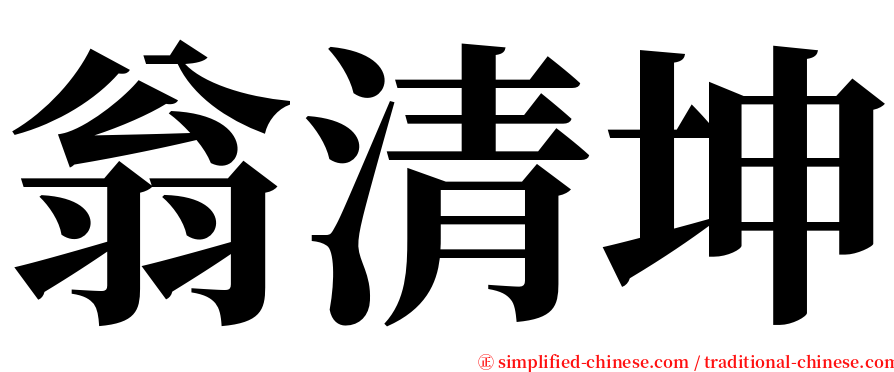 翁清坤 serif font