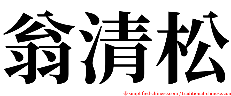 翁清松 serif font