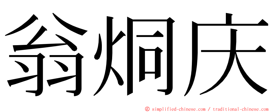 翁烔庆 ming font