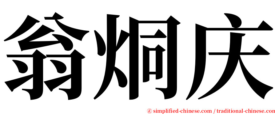 翁烔庆 serif font