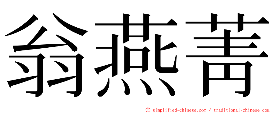 翁燕菁 ming font