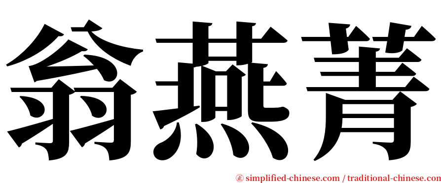 翁燕菁 serif font