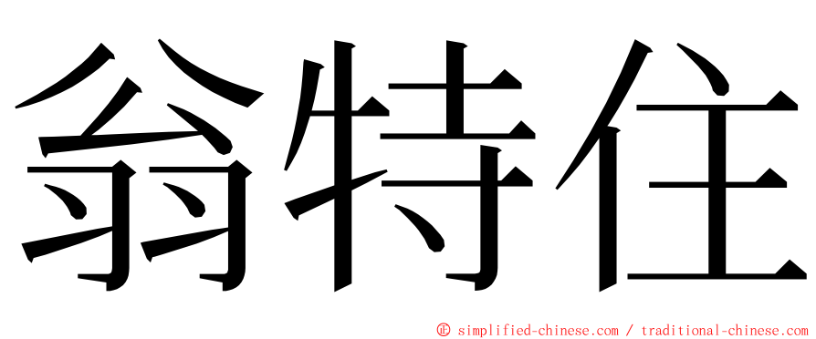 翁特住 ming font